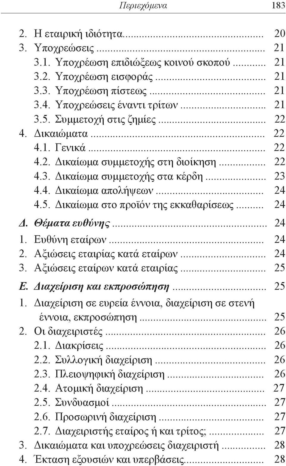 .. 24 4.5. Δικαίωμα στο προϊόν της εκκαθαρίσεως... 24 Δ. Θέματα ευθύνης... 24 1. Ευθύνη εταίρων... 24 2. Αξιώσεις εταιρίας κατά εταίρων... 24 3. Αξιώσεις εταίρων κατά εταιρίας... 25 Ε.