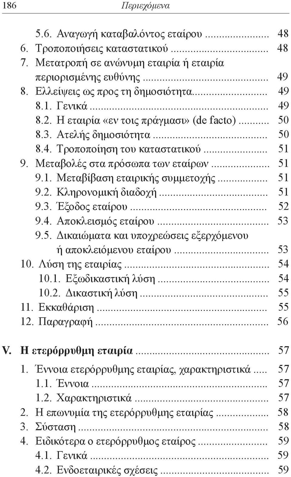 .. 51 9.2. Κληρονομική διαδοχή... 51 9.3. Έξοδος εταίρου... 52 9.4. Αποκλεισμός εταίρου... 53 9.5. Δικαιώματα και υποχρεώσεις εξερχόμενου ή αποκλειόμενου εταίρου... 53 10. Λύση της εταιρίας... 54 10.