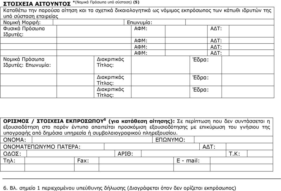 κατάθεση αίτησης): Σε περίπτωση που δεν συντάσσεται η εξουσιοδότηση στο παρόν έντυπο απαιτείται προσκόµιση εξουσιοδότησης µε επικύρωση του γνήσιου της υπογραφής από δηµόσια υπηρεσία ή