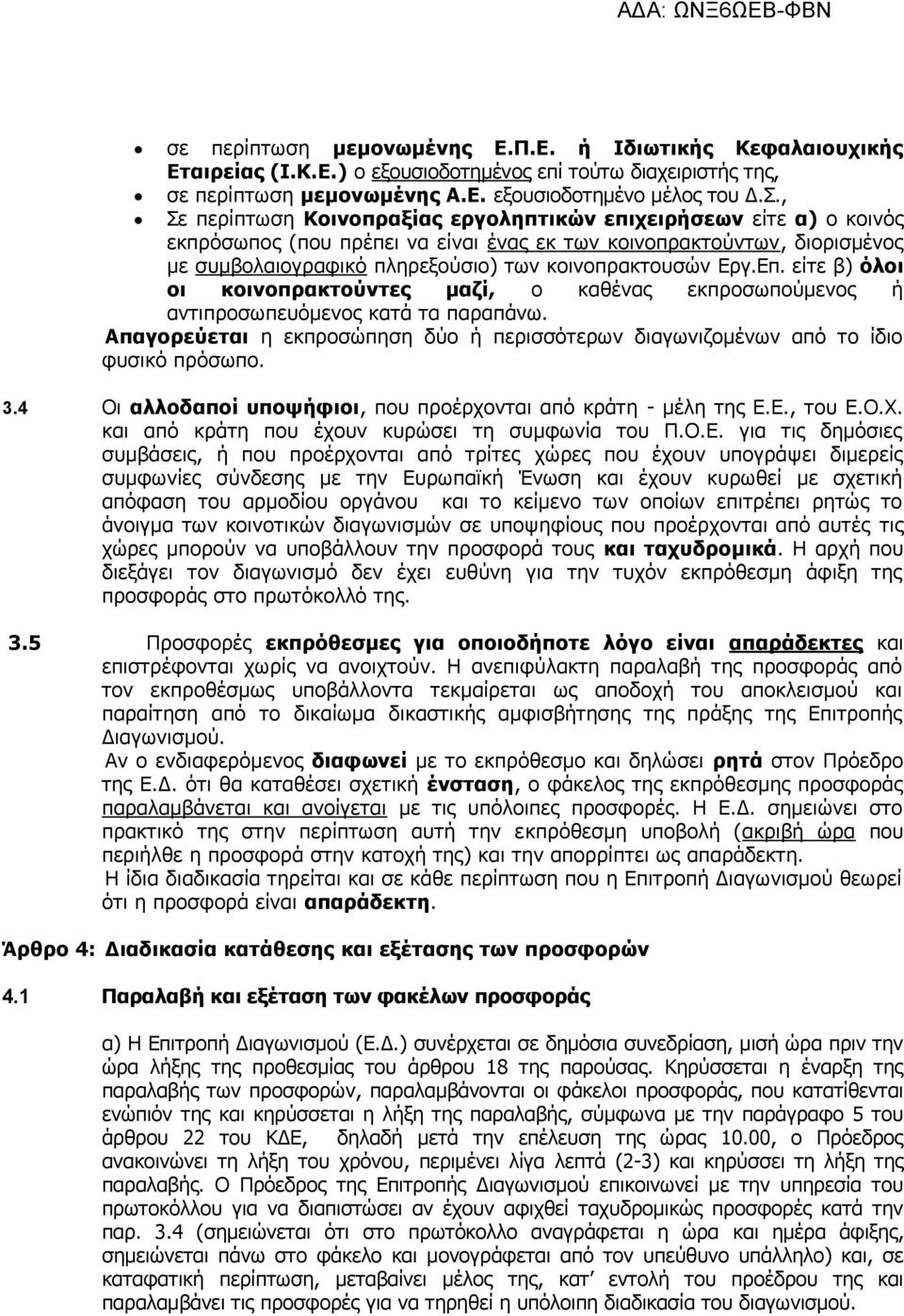 Εργ.Επ. είτε β) όλοι οι κοινοπρακτούντες μαζί, ο καθένας εκπροσωπούμενος ή αντιπροσωπευόμενος κατά τα παραπάνω. Απαγορεύεται η εκπροσώπηση δύο ή περισσότερων διαγωνιζομένων από το ίδιο φυσικό πρόσωπο.