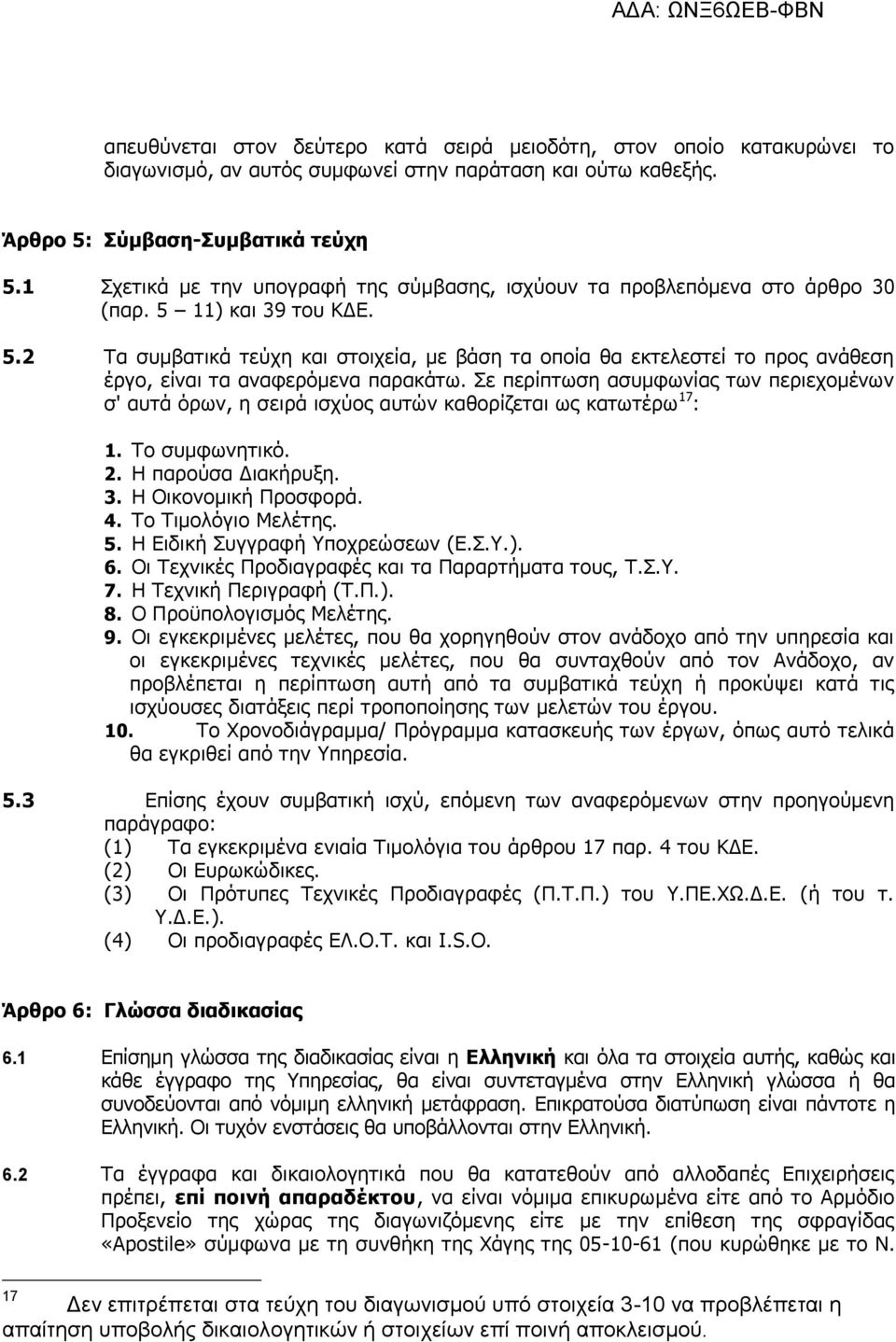 11) και 39 του ΚΔΕ. 5.2 Τα συμβατικά τεύχη και στοιχεία, με βάση τα οποία θα εκτελεστεί το προς ανάθεση έργο, είναι τα αναφερόμενα παρακάτω.