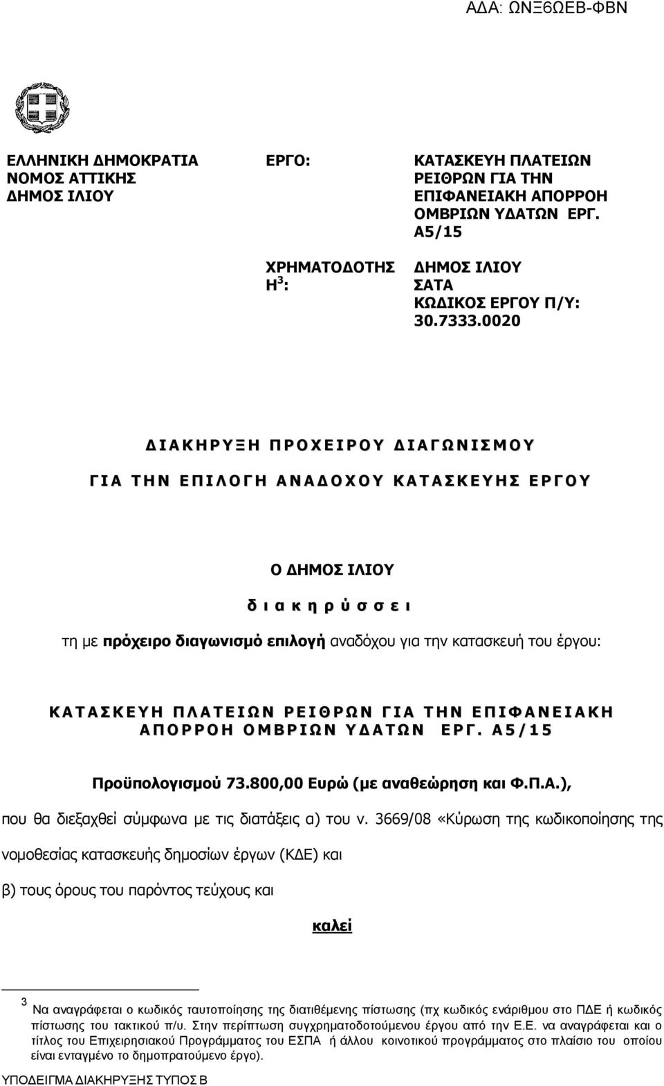 επιλογή αναδόχου για την κατασκευή του έργου: Κ Α Τ Α Σ Κ Ε Υ Η Π Λ Α Τ Ε Ι Ω Ν Ρ Ε Ι Θ Ρ Ω Ν Γ Ι Α Τ Η Ν Ε Π Ι Φ Α Ν Ε Ι Α Κ Η Α Π Ο Ρ Ρ Ο Η Ο Μ Β Ρ Ι Ω Ν Υ Δ Α Τ Ω Ν Ε Ρ Γ.