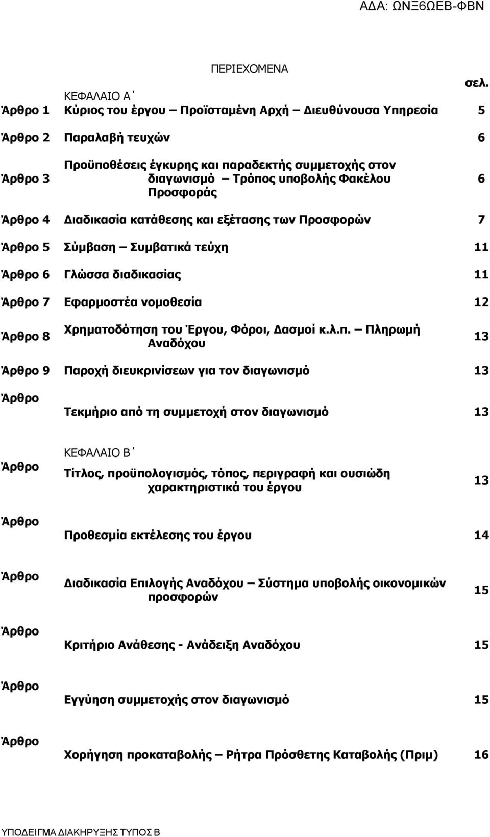 Προσφοράς 6 Άρθρο 4 Διαδικασία κατάθεσης και εξέτασης των Προσφορών 7 Άρθρο 5 Σύμβαση Συμβατικά τεύχη 11 Άρθρο 6 Γλώσσα διαδικασίας 11 Άρθρο 7 Εφαρμοστέα νομοθεσία 12 Άρθρο 8 Χρηματοδότηση του Έργου,