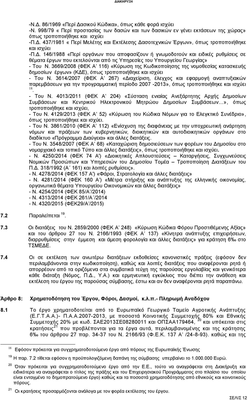 3669/2008 (ΦΕΚ Α 116) «Κύρωση της Κωδικοποίησης της νομοθεσίας κατασκευής δημοσίων έργων» (ΚΔΕ), όπως τροποποιήθηκε και ισχύει - Του Ν.