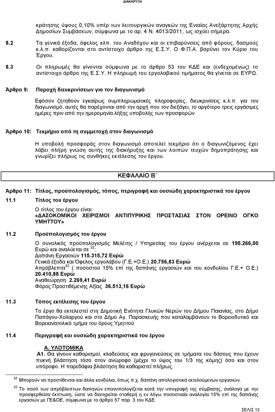 3 Οι πληρωμές θα γίνονται σύμφωνα με το άρθρο 53 του ΚΔΕ και (ενδεχομένως) το αντίστοιχο άρθρο της Ε.Σ.Υ. Η πληρωμή του εργολαβικού τιμήματος θα γίνεται σε EΥΡΩ.