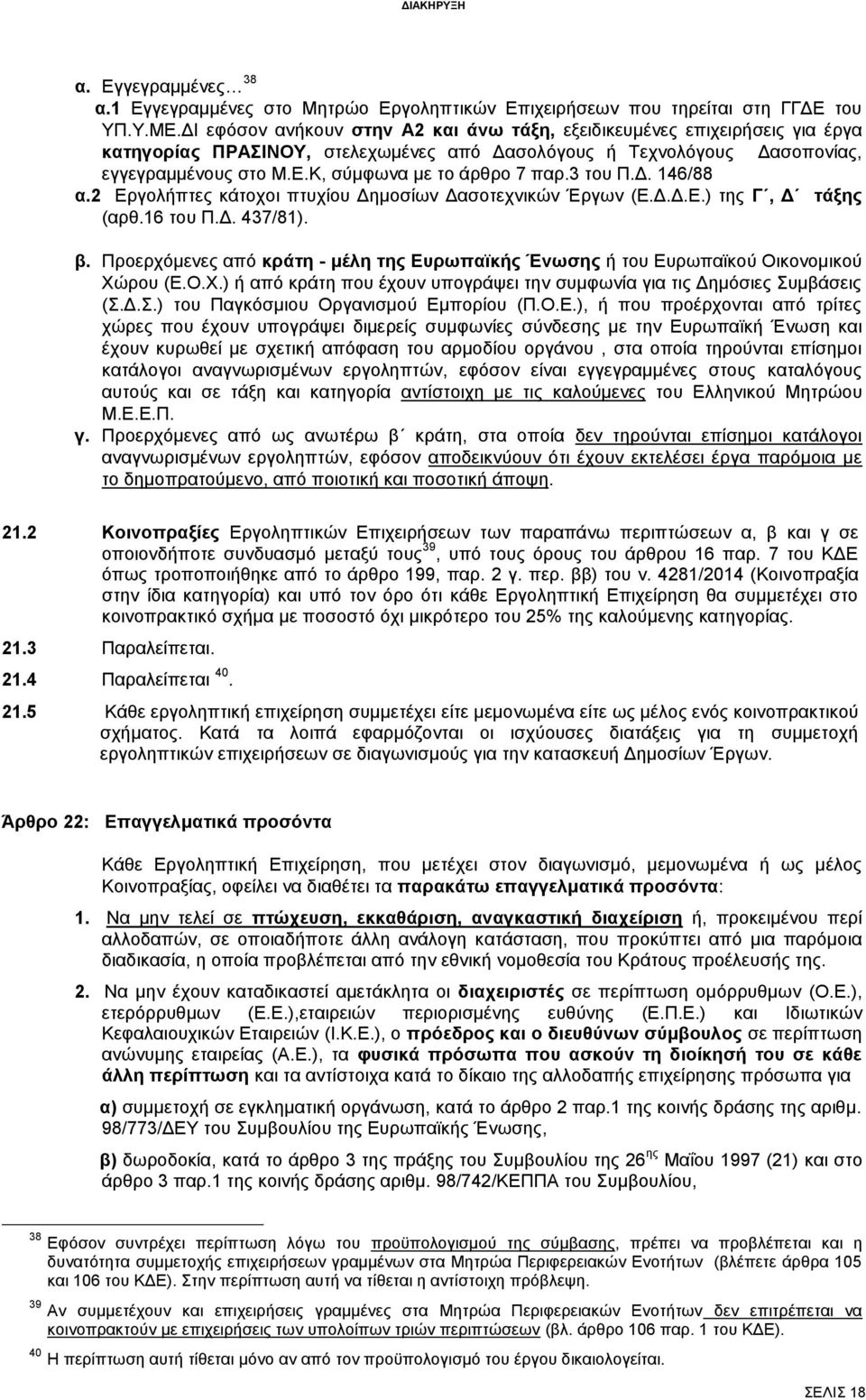 Κ, σύμφωνα με το άρθρο 7 παρ.3 του Π.Δ. 146/88 α.2 Εργολήπτες κάτοχοι πτυχίου Δημοσίων Δασοτεχνικών Έργων (Ε.Δ.Δ.Ε.) της Γ, Δ τάξης (αρθ.16 του Π.Δ. 437/81). β.