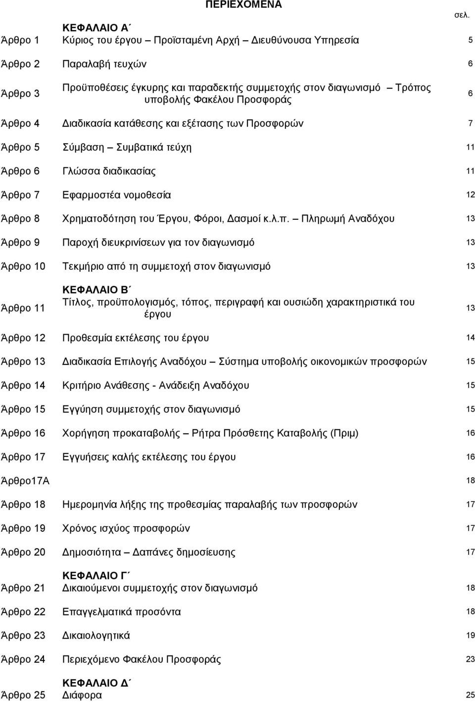 Προσφοράς 6 Άρθρο 4 Διαδικασία κατάθεσης και εξέτασης των Προσφορών 7 Άρθρο 5 Σύμβαση Συμβατικά τεύχη 11 Άρθρο 6 Γλώσσα διαδικασίας 11 Άρθρο 7 Εφαρμοστέα νομοθεσία 12 Άρθρο 8 Χρηματοδότηση του Έργου,