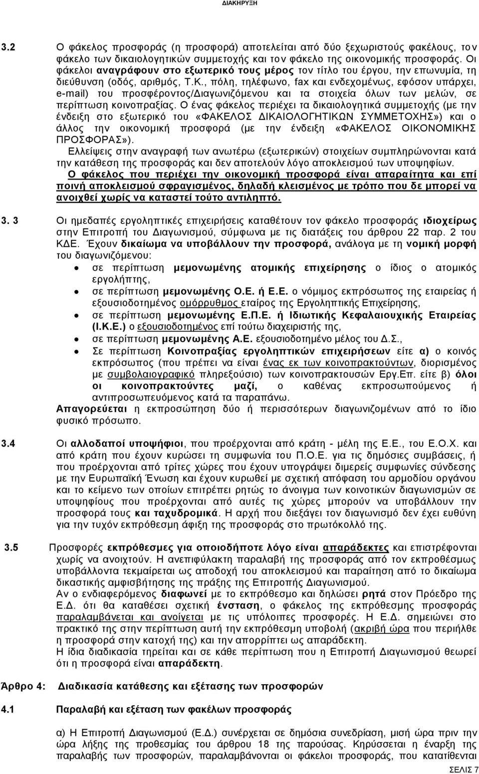 , πόλη, τηλέφωνο, fax και ενδεχομένως, εφόσον υπάρχει, e-mail) του προσφέροντος/διαγωνιζόμενου και τα στοιχεία όλων των μελών, σε περίπτωση κοινοπραξίας.