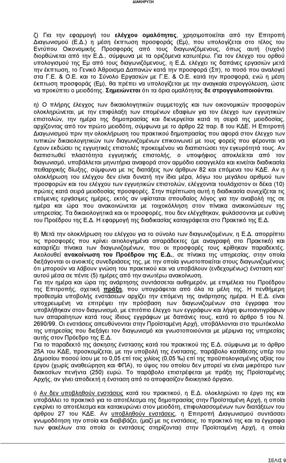 Για τον έλεγχο του ορθού υπολογισμού της Εμ από τους διαγωνιζόμενους, η Ε.Δ.