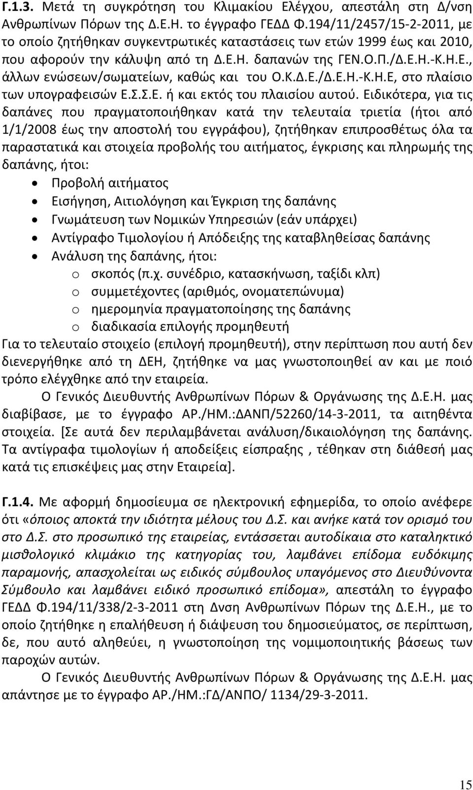 Κ.Δ.Ε./Δ.Ε.Η. Κ.Η.Ε, στο πλαίσιο των υπογραφεισών Ε.Σ.Σ.Ε. ή και εκτός του πλαισίου αυτού.