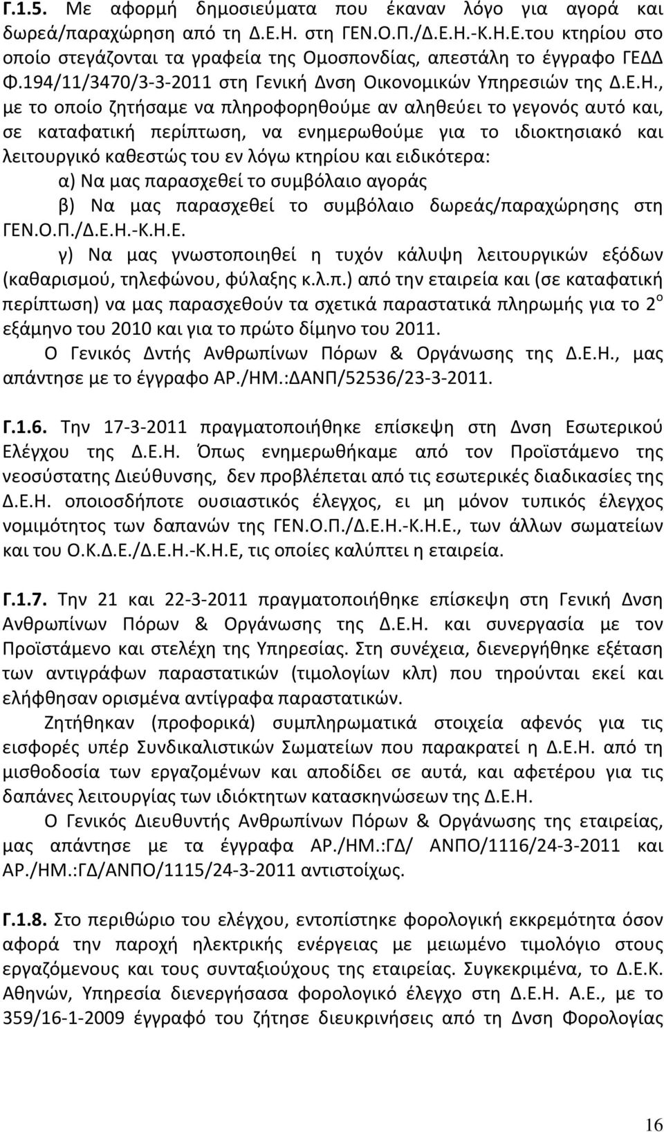 , με το οποίο ζητήσαμε να πληροφορηθούμε αν αληθεύει το γεγονός αυτό και, σε καταφατική περίπτωση, να ενημερωθούμε για το ιδιοκτησιακό και λειτουργικό καθεστώς του εν λόγω κτηρίου και ειδικότερα: α)