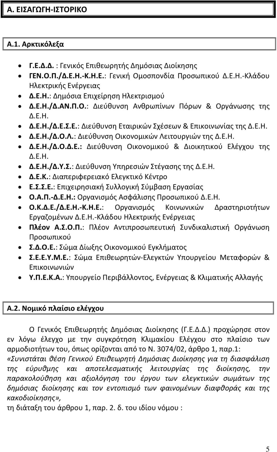 Ε.Η. Δ.Ε.Η./Δ.Υ.Σ.: Διεύθυνση Υπηρεσιών Στέγασης της Δ.Ε.Η. Δ.Ε.Κ.: Διαπεριφερειακό Ελεγκτικό Κέντρο Ε.Σ.Σ.Ε.: Επιχειρησιακή Συλλογική Σύμβαση Εργασίας Ο.Α.Π. Δ.Ε.Η.: Οργανισμός Ασφάλισης Προσωπικού Δ.