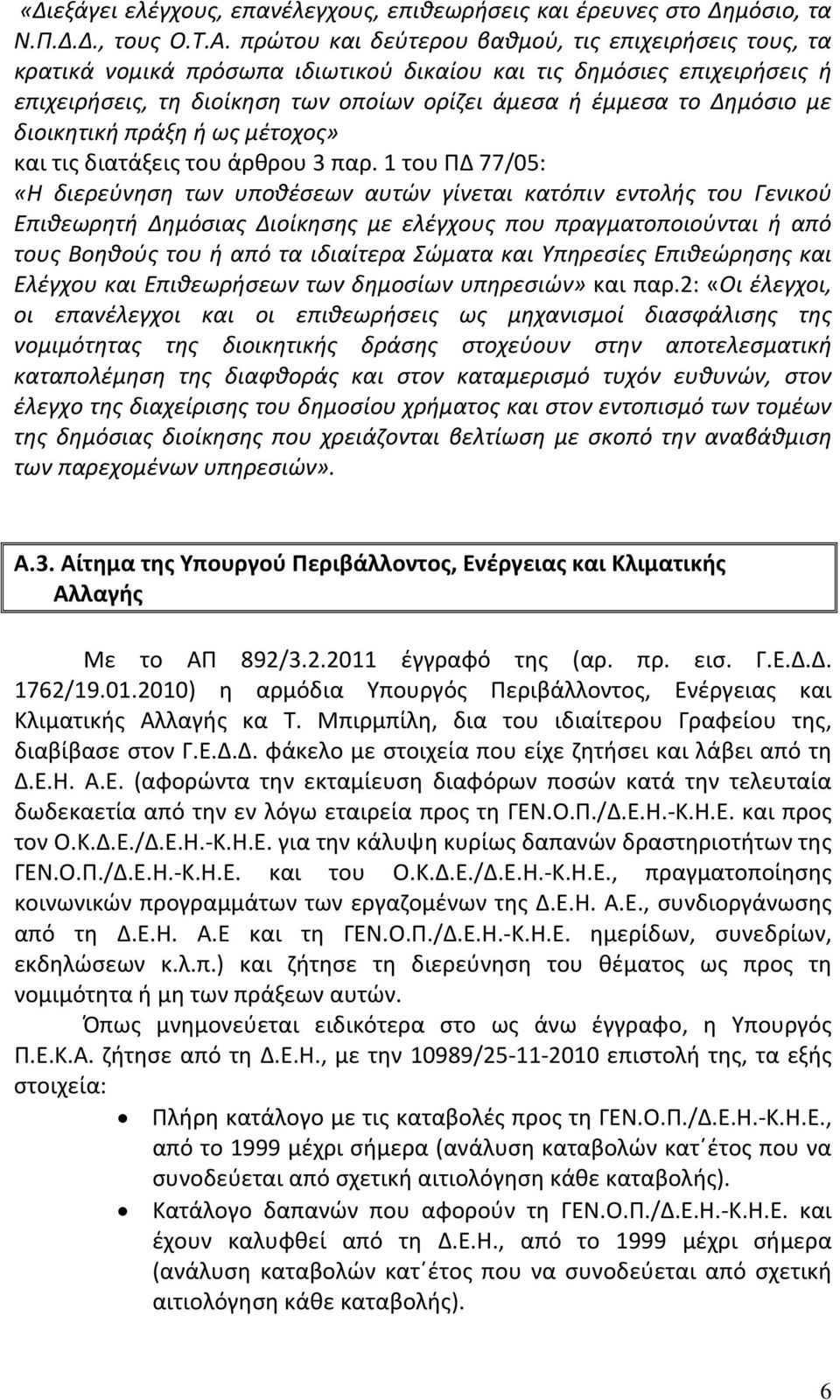 διοικητική πράξη ή ως μέτοχος» και τις διατάξεις του άρθρου 3 παρ.