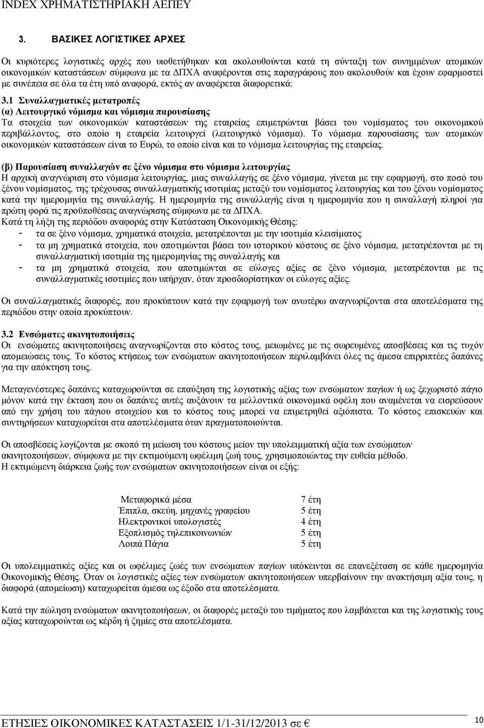 1 πλαιιαγκαηηθέο κεηαηξνπέο (α) Λεηηνπξγηθό λόκηζκα θαη λόκηζκα παξνπζίαζεο Σα ζηνηρεία ησλ νηθνλνκηθψλ θαηαζηάζεσλ ηεο εηαηξείαο επηκεηξψληαη βάζεη ηνπ λνκίζκαηνο ηνπ νηθνλνκηθνχ πεξηβάιινληνο, ζην