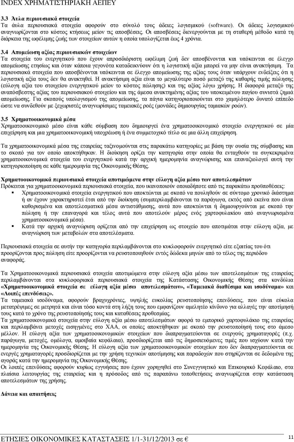 4 Απνκείσζε αμίαο πεξηνπζηαθώλ ζηνηρείσλ Σα ζηνηρεία ηνπ ελεξγεηηθνχ πνπ έρνπλ απξνζδηφξηζηε σθέιηκε δσή δελ απνζβέλνληαη θαη ππφθεηληαη ζε έιεγρν απνκείσζεο εηεζίσο θαη φηαλ θάπνηα γεγνλφηα