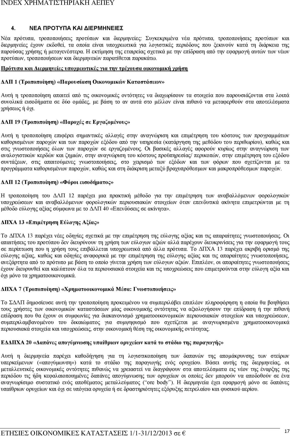 Ζ εθηίκεζε ηεο εηαηξείαο ζρεηηθά κε ηελ επίδξαζε απφ ηελ εθαξκνγή απηψλ ησλ λέσλ πξνηχπσλ, ηξνπνπνηήζεσλ θαη δηεξκελεηψλ παξαηίζεηαη παξαθάησ.