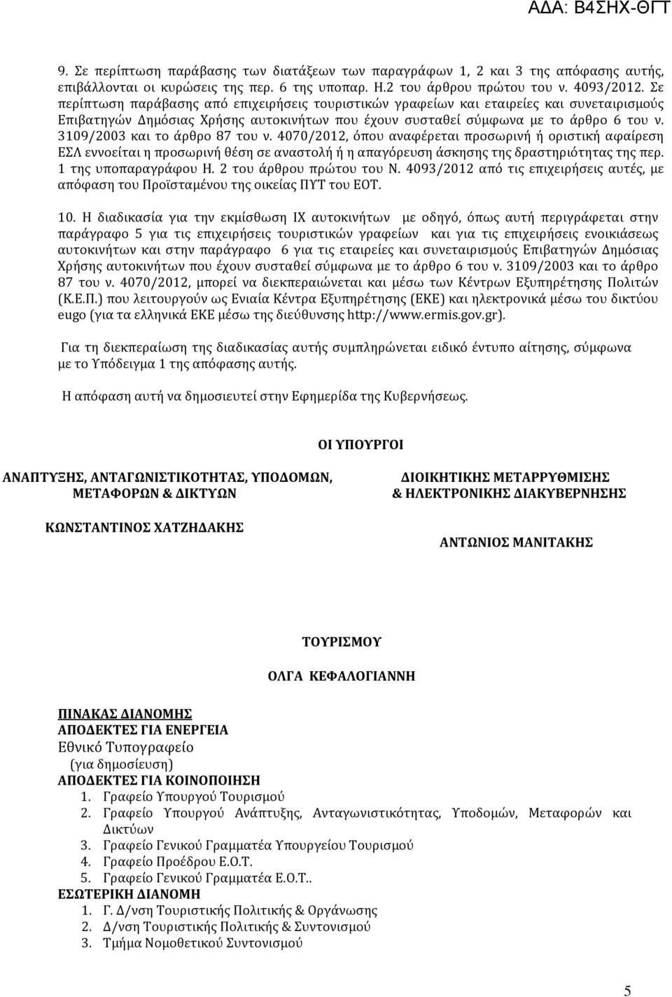 3109/2003 και το άρθρο 87 του ν. 4070/2012, όπου αναφέρεται προσωρινή ή οριστική αφαίρεση ΕΣΛ εννοείται η προσωρινή θέση σε αναστολή ή η απαγόρευση άσκησης της δραστηριότητας της περ.