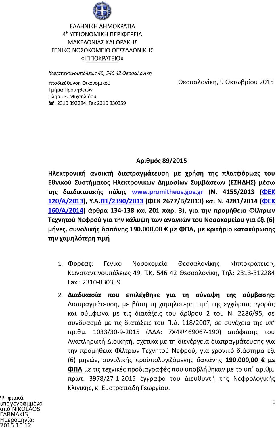 Μιχαηλίδου : 2310 892284, Fax 2310 830359 Θεσσαλονίκη, 9 Οκτωβρίου 2015 Αριθμός 89/2015 Ηλεκτρονική ανοικτή διαπραγμάτευση με χρήση της πλατφόρμας του Εθνικού Συστήματος Ηλεκτρονικών Δημοσίων