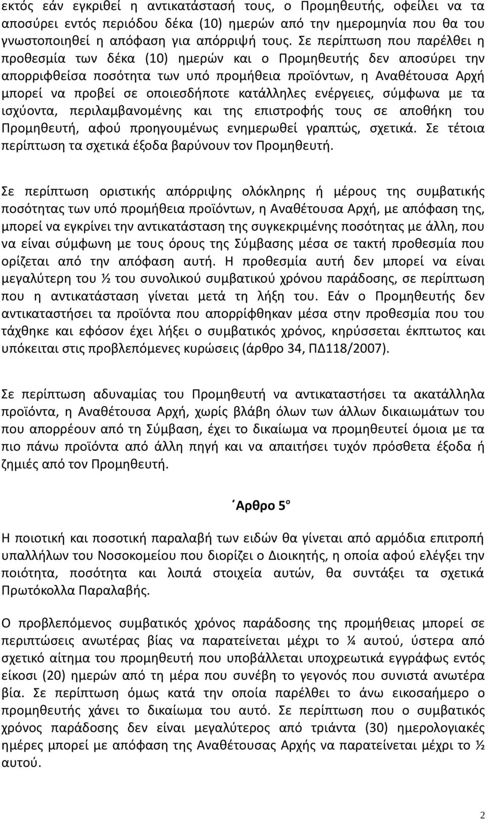 κατάλληλες ενέργειες, σύμφωνα με τα ισχύοντα, περιλαμβανομένης και της επιστροφής τους σε αποθήκη του Προμηθευτή, αφού προηγουμένως ενημερωθεί γραπτώς, σχετικά.