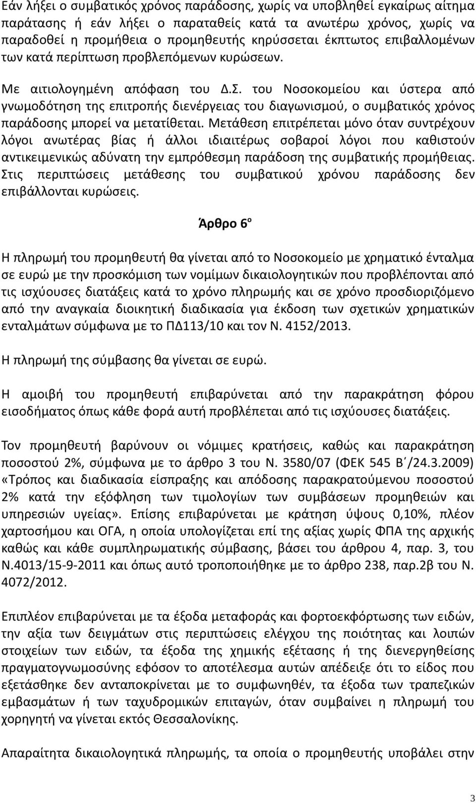 του Νοσοκομείου και ύστερα από γνωμοδότηση της επιτροπής διενέργειας του διαγωνισμού, ο συμβατικός χρόνος παράδοσης μπορεί να μετατίθεται.