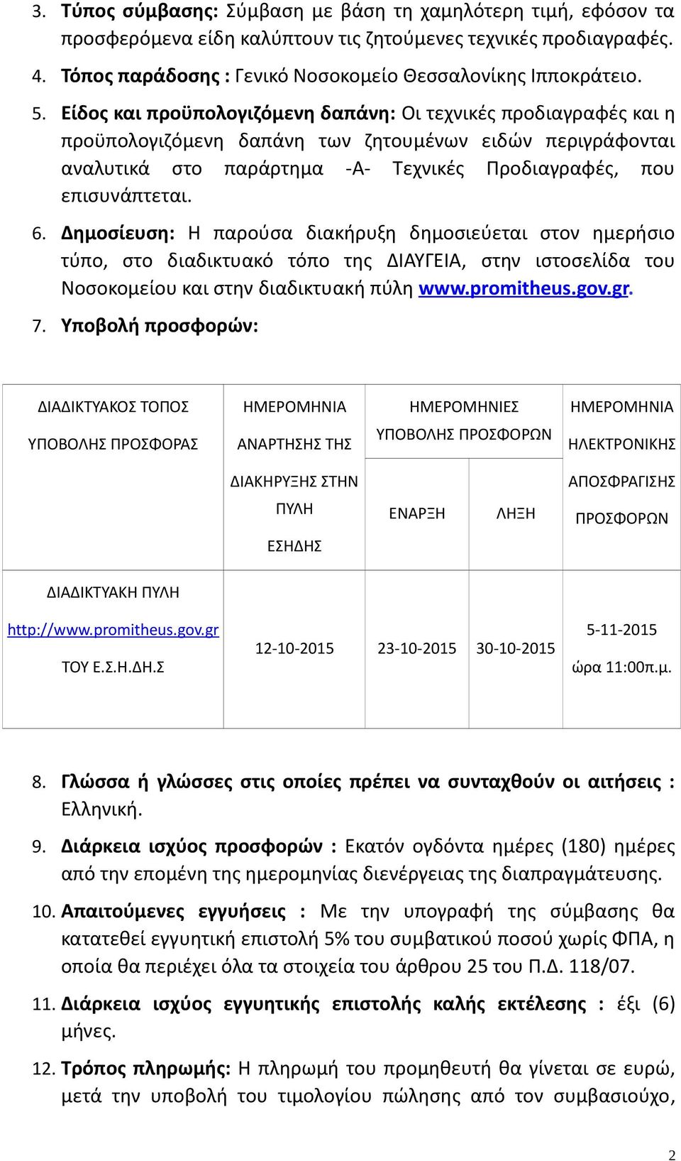 Δημοσίευση: Η παρούσα διακήρυξη δημοσιεύεται στον ημερήσιο τύπο, στο διαδικτυακό τόπο της ΔΙΑΥΓΕΙΑ, στην ιστοσελίδα του Νοσοκομείου και στην διαδικτυακή πύλη www.promitheus.gov.gr. 7.