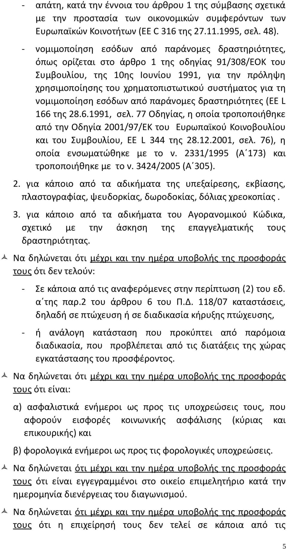 συστήματος για τη νομιμοποίηση εσόδων από παράνομες δραστηριότητες (EE L 166 της 28.6.1991, σελ.