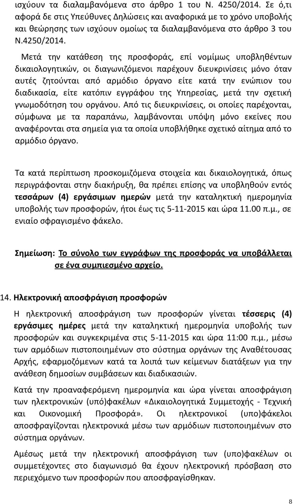 Μετά την κατάθεση της προσφοράς, επί νομίμως υποβληθέντων δικαιολογητικών, οι διαγωνιζόμενοι παρέχουν διευκρινίσεις μόνο όταν αυτές ζητούνται από αρμόδιο όργανο είτε κατά την ενώπιον του διαδικασία,