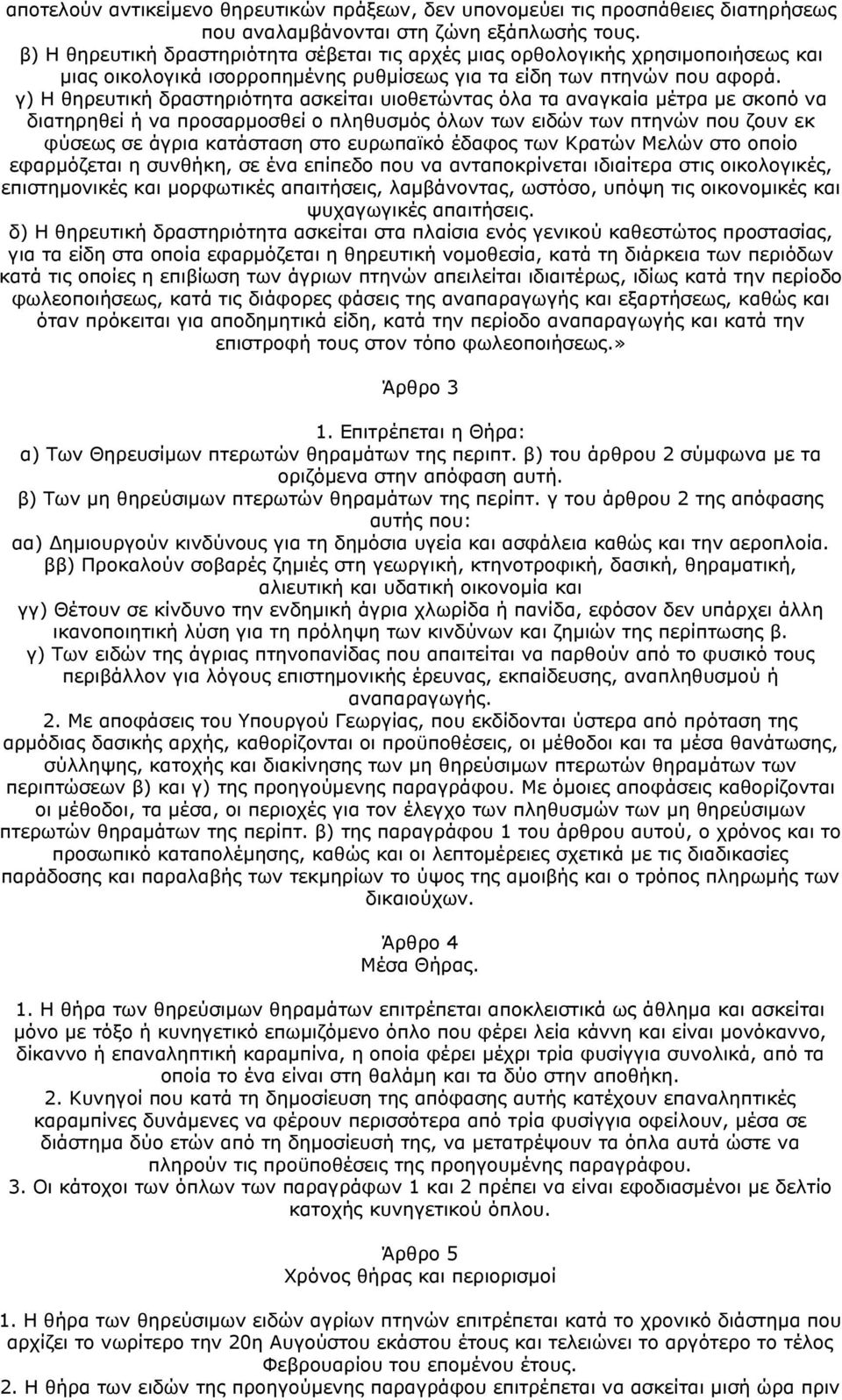 γ) Η θηρευτική δραστηριότητα ασκείται υιοθετώντας όλα τα αναγκαία μέτρα με σκοπό να διατηρηθεί ή να προσαρμοσθεί ο πληθυσμός όλων των ειδών των πτηνών που ζουν εκ φύσεως σε άγρια κατάσταση στο