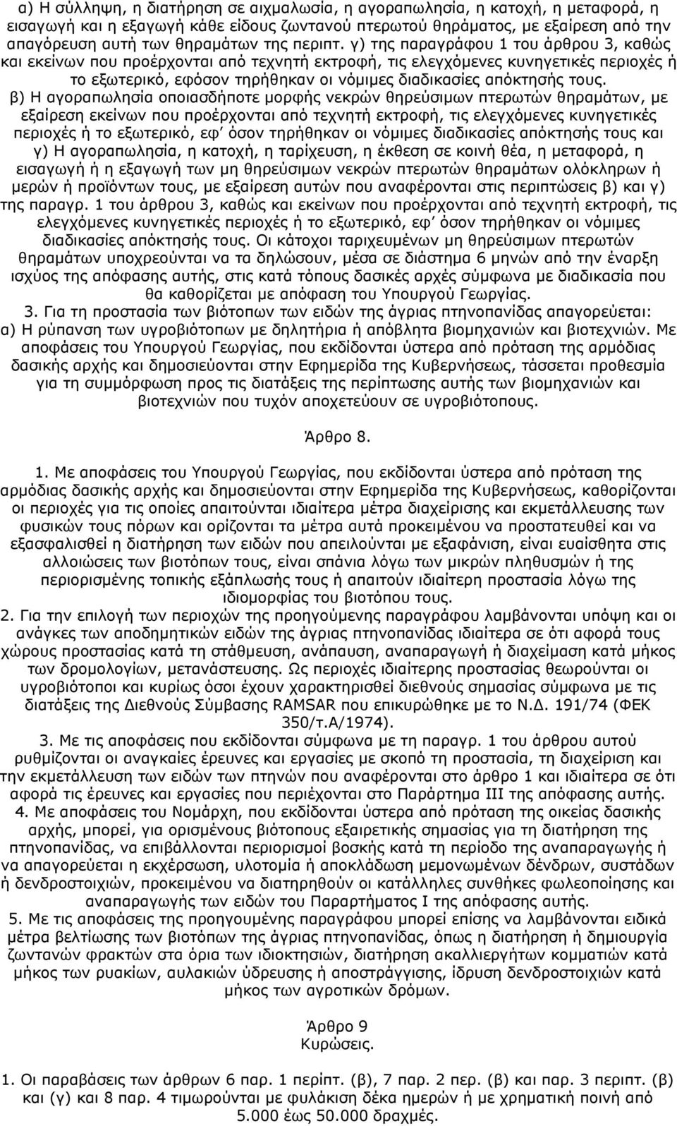 γ) της παραγράφου 1 του άρθρου 3, καθώς και εκείνων που προέρχονται από τεχνητή εκτροφή, τις ελεγχόμενες κυνηγετικές περιοχές ή το εξωτερικό, εφόσον τηρήθηκαν οι νόμιμες διαδικασίες απόκτησής τους.