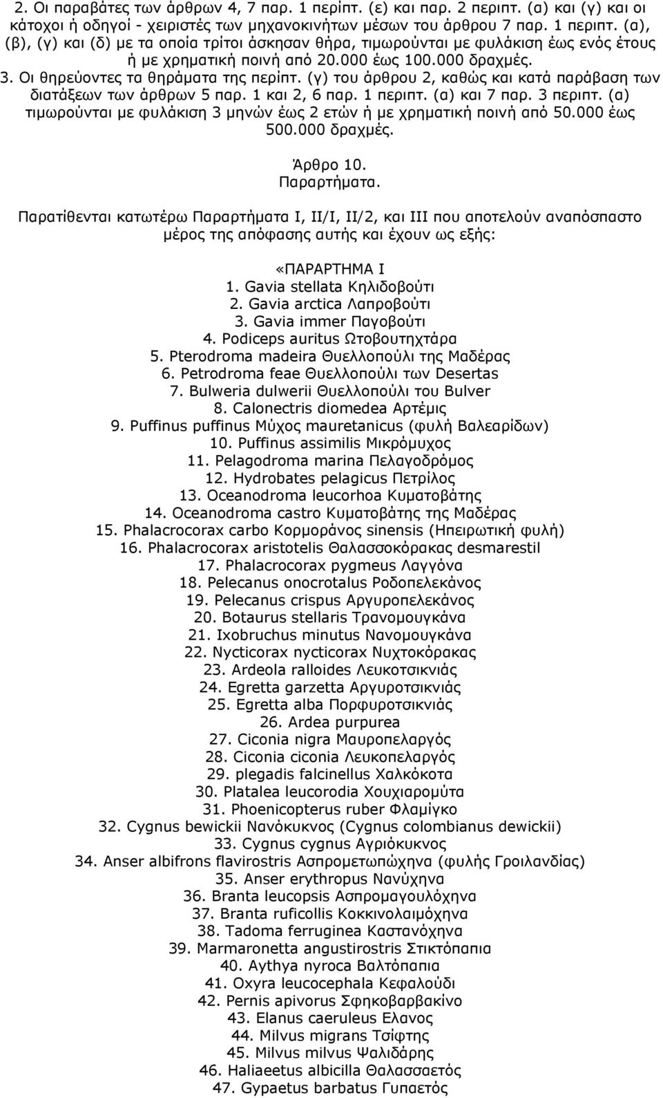 (γ) του άρθρου 2, καθώς και κατά παράβαση των διατάξεων των άρθρων 5 παρ. 1 και 2, 6 παρ. 1 περιπτ. (α) και 7 παρ. 3 περιπτ. (α) τιμωρούνται με φυλάκιση 3 μηνών έως 2 ετών ή με χρηματική ποινή από 50.