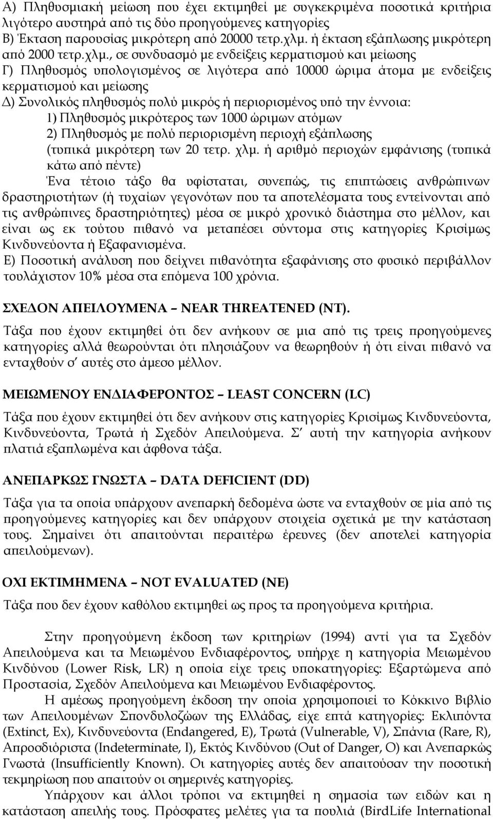 , σε συνδυασµό µε ενδείξεις κερµατισµού και µείωσης Γ) Πληθυσµός υ ολογισµένος σε λιγότερα α ό 10000 ώριµα άτοµα µε ενδείξεις κερµατισµού και µείωσης ) Συνολικός ληθυσµός ολύ µικρός ή εριορισµένος υ