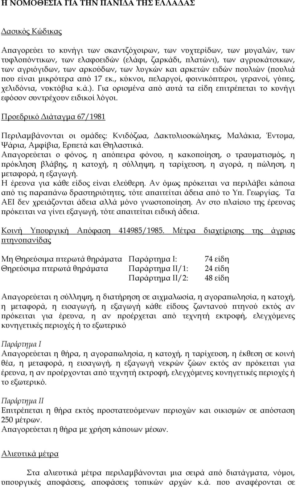 Για ορισµένα α ό αυτά τα είδη ε ιτρέ εται το κυνήγι εφόσον συντρέχουν ειδικοί λόγοι.