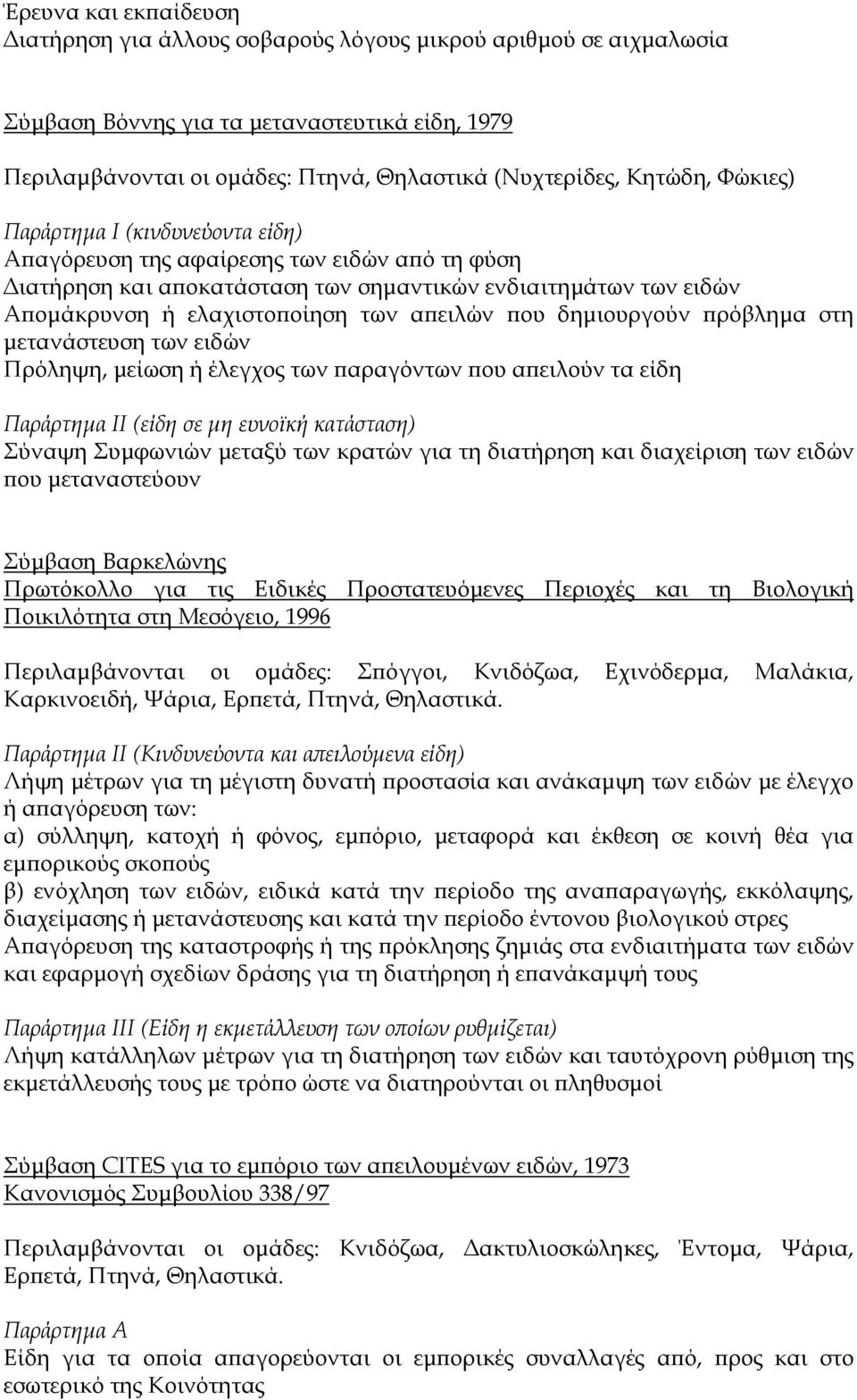 δηµιουργούν ρόβληµα στη µετανάστευση των ειδών Πρόληψη, µείωση ή έλεγχος των αραγόντων ου α ειλούν τα είδη Παράρτηµα ΙΙ (είδη σε µη ευνοϊκή κατάσταση) Σύναψη Συµφωνιών µεταξύ των κρατών για τη