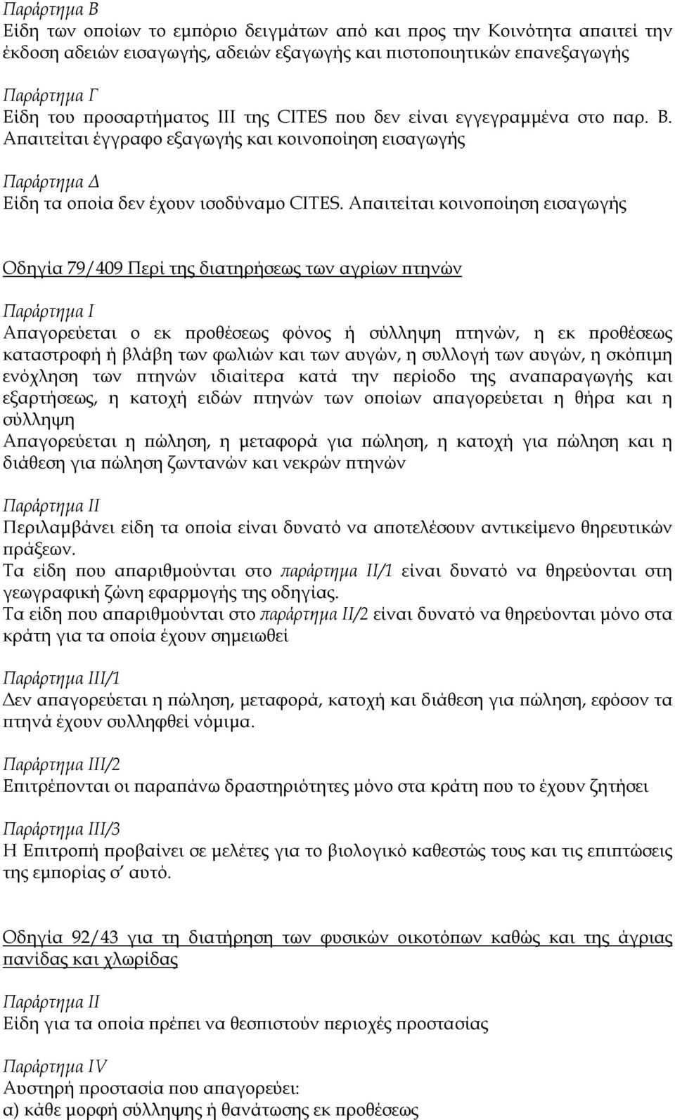 Α αιτείται κοινο οίηση εισαγωγής Οδηγία 79/409 Περί της διατηρήσεως των αγρίων τηνών Παράρτηµα Ι Α αγορεύεται ο εκ ροθέσεως φόνος ή σύλληψη τηνών, η εκ ροθέσεως καταστροφή ή βλάβη των φωλιών και των