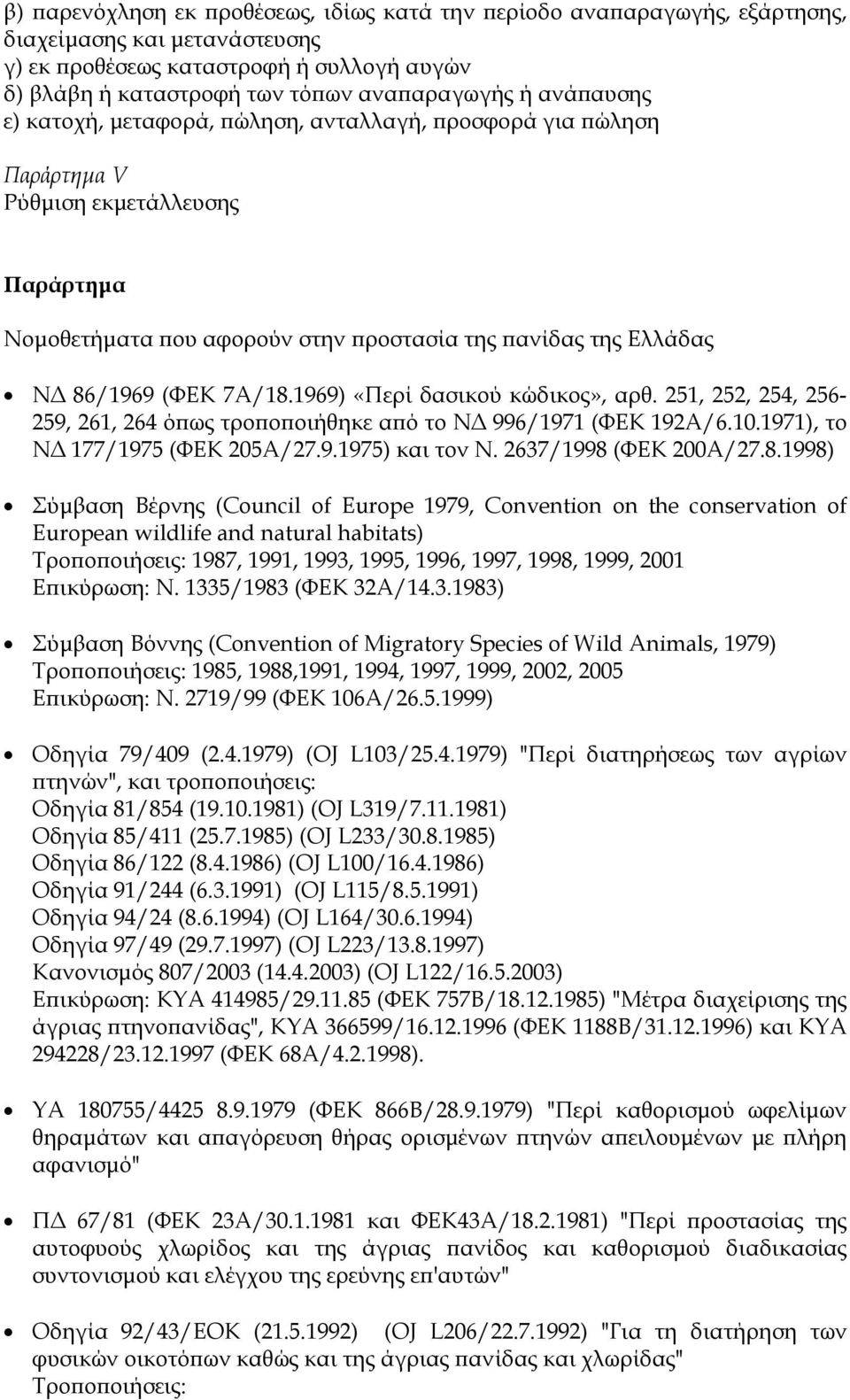 1969) «Περί δασικού κώδικος», αρθ. 251, 252, 254, 256-259, 261, 264 ό ως τρο ο οιήθηκε α ό το Ν 996/1971 (ΦΕΚ 192A/6.10.1971), το Ν 177/1975 (ΦΕΚ 205Α/27.9.1975) και τον Ν. 2637/1998 