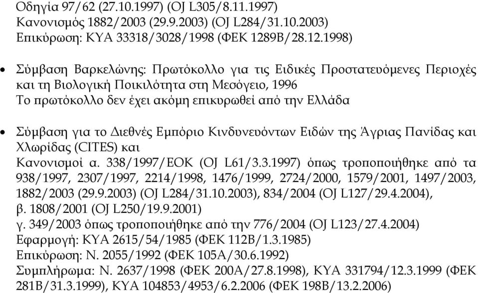 1998) Σύµβαση Βαρκελώνης: Πρωτόκολλο για τις Ειδικές Προστατευόµενες Περιοχές και τη Βιολογική Ποικιλότητα στη Μεσόγειο, 1996 Το ρωτόκολλο δεν έχει ακόµη ε ικυρωθεί α ό την Ελλάδα Σύµβαση για το