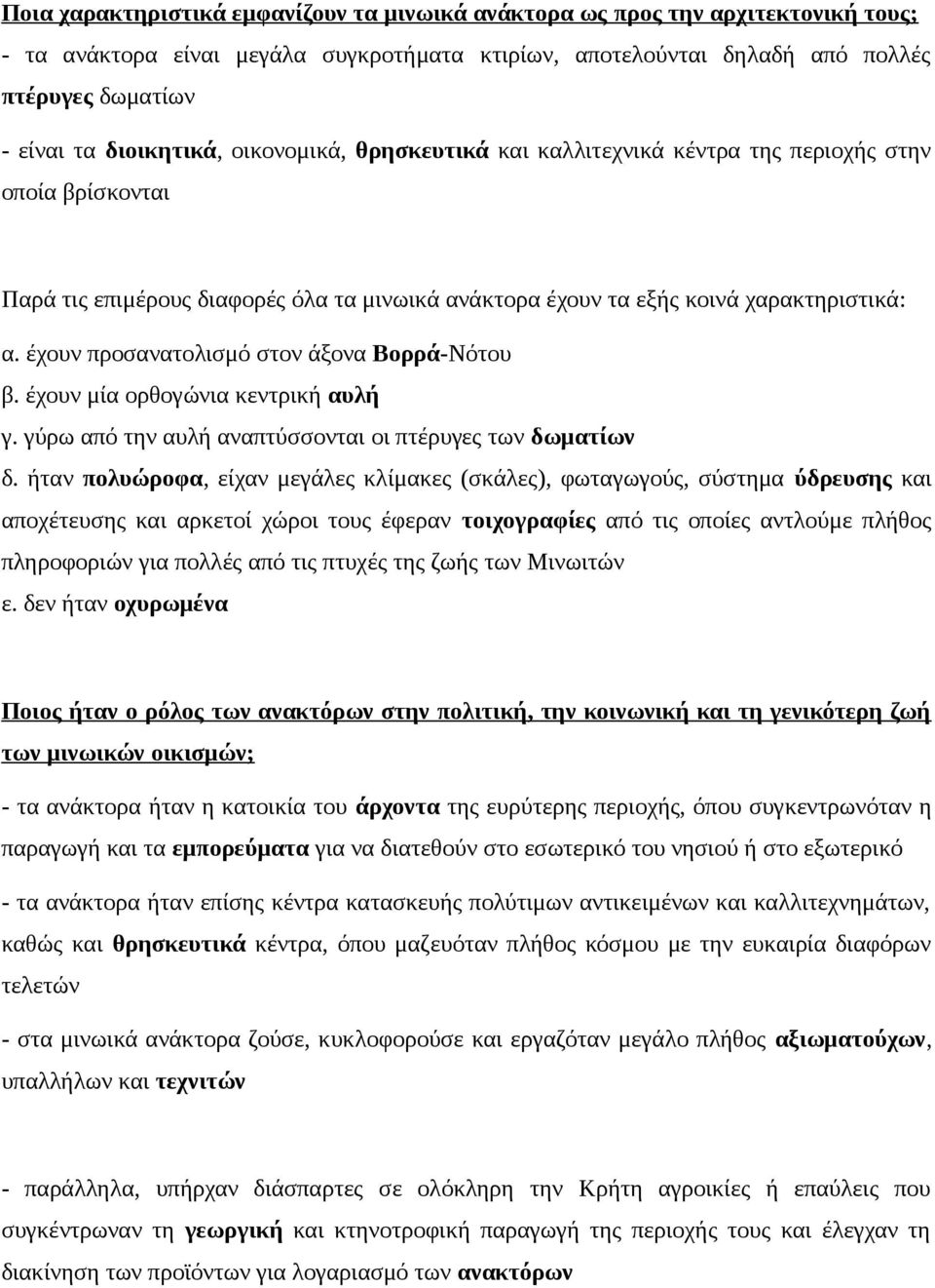 έχουν προσανατολισμό στον άξονα Βορρά-Νότου β. έχουν μία ορθογώνια κεντρική αυλή γ. γύρω από την αυλή αναπτύσσονται οι πτέρυγες των δωματίων δ.