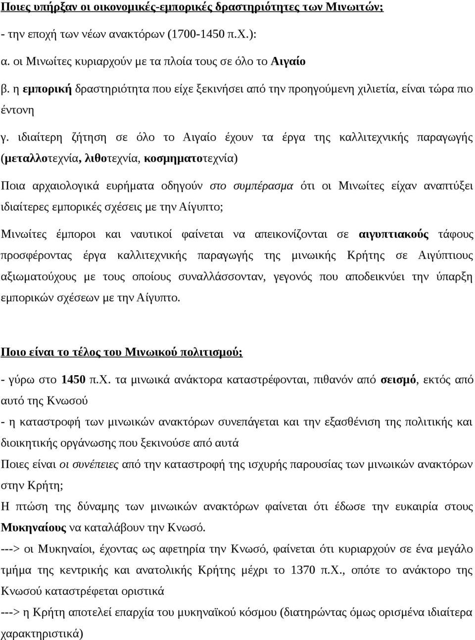 ιδιαίτερη ζήτηση σε όλο το Αιγαίο έχουν τα έργα της καλλιτεχνικής παραγωγής (μεταλλοτεχνία, λιθοτεχνία, κοσμηματοτεχνία) Ποια αρχαιολογικά ευρήματα οδηγούν στο συμπέρασμα ότι οι Μινωίτες είχαν