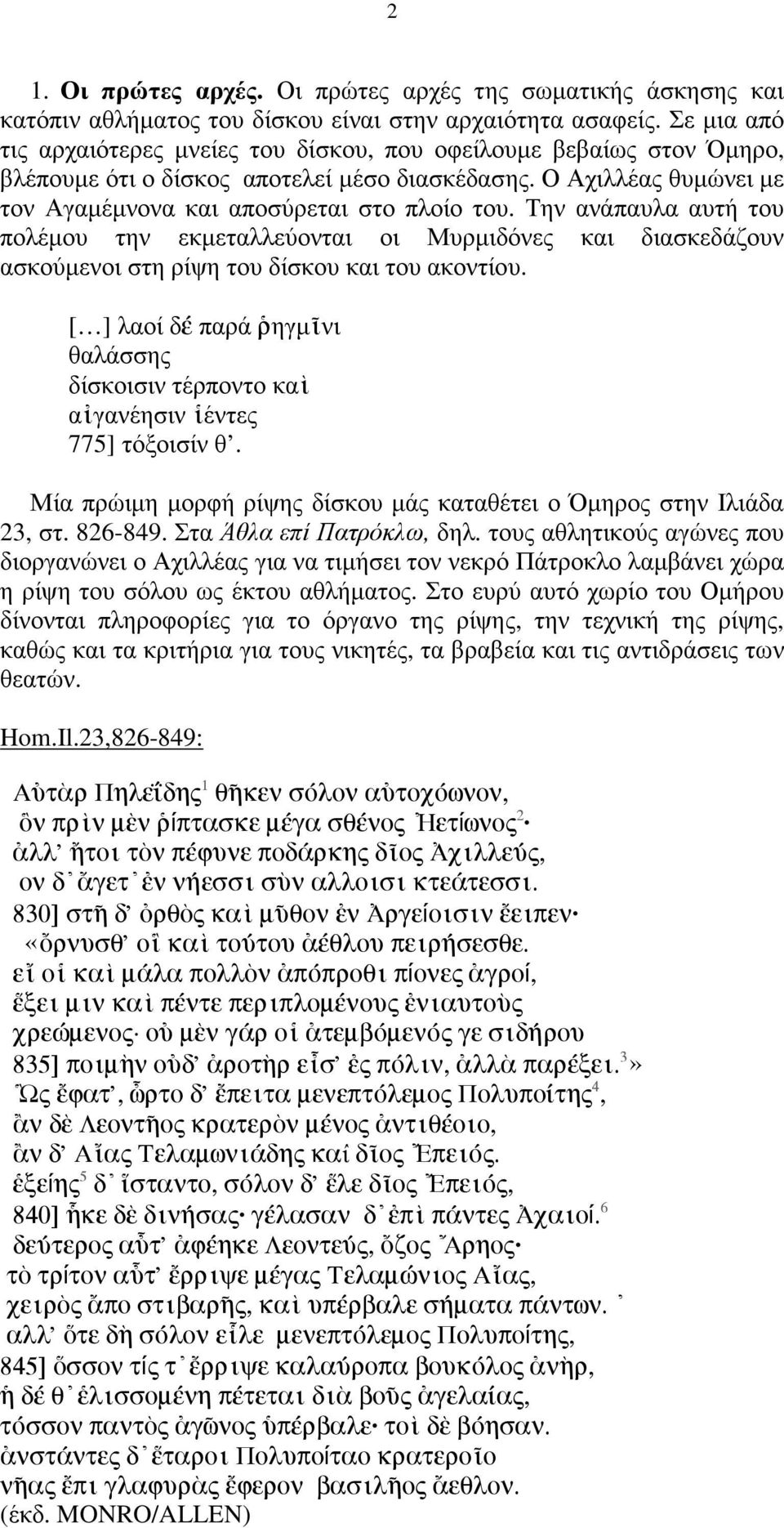 Την ανάπαυλα αυτή του πολέµου την εκµεταλλεύονται οι Μυρµιδόνες και διασκεδάζουν ασκούµενοι στη ρίψη του δίσκου και του ακοντίου.