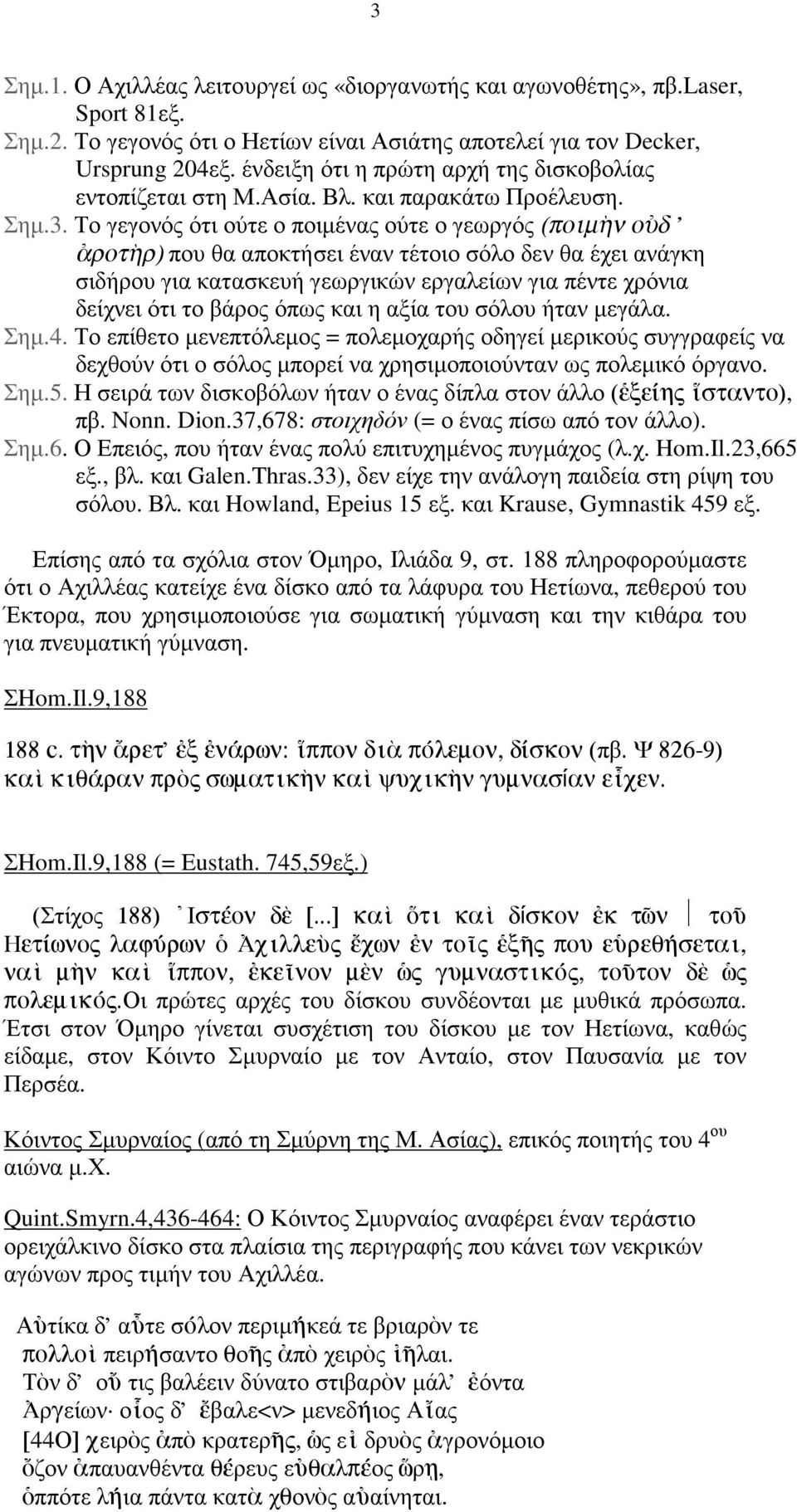 Το γεγονός ότι ούτε ο ποιµένας ούτε ο γεωργός (ðôèì`ëó Ô[ ' [ ÚÔÙ`ËÚ) που θα αποκτήσει έναν τέτοιο σόλο δεν θα έχει ανάγκη σιδήρου για κατασκευή γεωργικών εργαλείων για πέντε χρόνια δείχνει ότι το