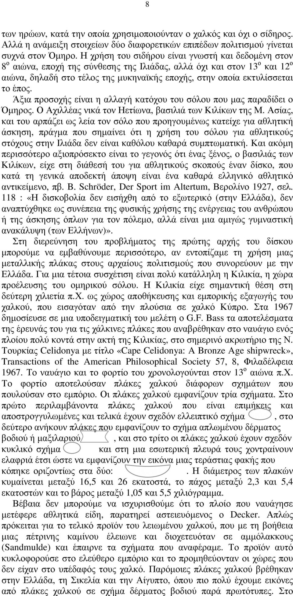 έπος. Άξια προσοχής είναι η αλλαγή κατόχου του σόλου που µας παραδίδει ο Όµηρος. Ο Αχιλλέας νικά τον Ηετίωνα, βασιλιά των Κιλίκων της Μ.