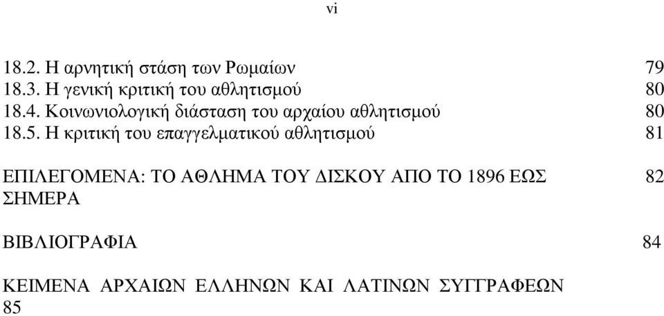 Κοινωνιολογική διάσταση του αρχαίου αθλητισµού 80 18.5.