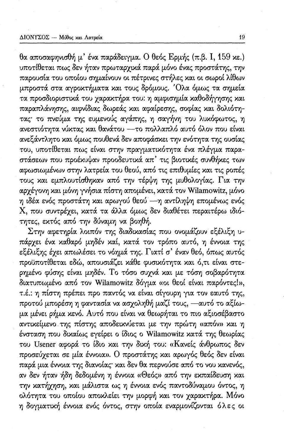 Όλα όμως τα σημεία τα προσδιοριστικά του χαρακτήρα του: η αμφισημία καθοδήγησης και παραπλάνησης, αιφνίδκχς δωρεάς και αφαίρεσης, σοφίας και δολιότητ(χς το ττνεύμα της ευμενούς αγάττης, η σαγήνη του