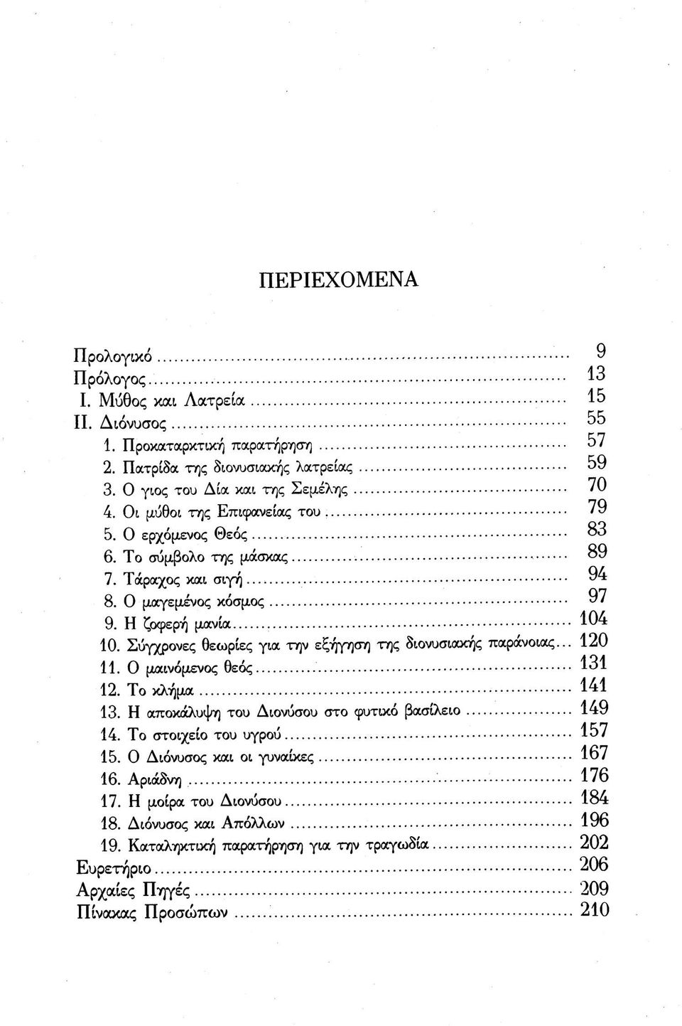 Σύγχρονες θεωρίες για την εξήγηση της διονυσιακής παράνοιας... 120 11.0 μαινόμενος θεός 131 12. Το κλήμα 141 13. Η αποκάλυψη του Διονύσου στο φυτικό βασίλειο 149 14.
