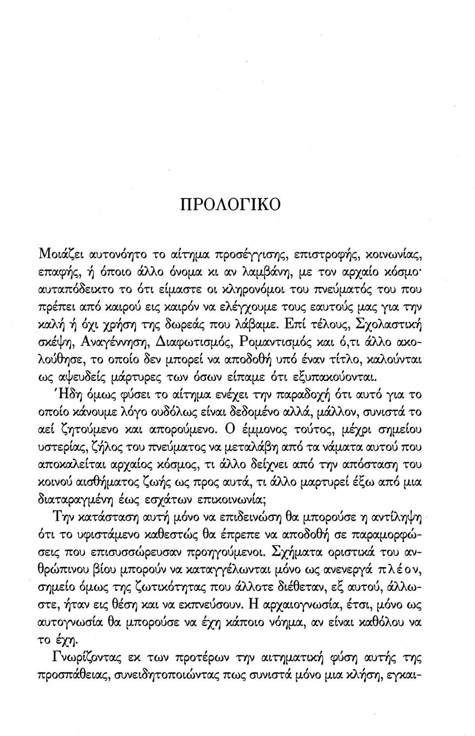 Αναγέννηση, Διαφωτισμός, Ρομαντισμός και ό,τι άλλο ακολούθησε, το οποίο δεν μπορεί να αποδοθή υπό έναν τίτλο, καλούνται ως αψευδείς μάρτυρες των όσων είπαμε ότι εξυπακούονται.