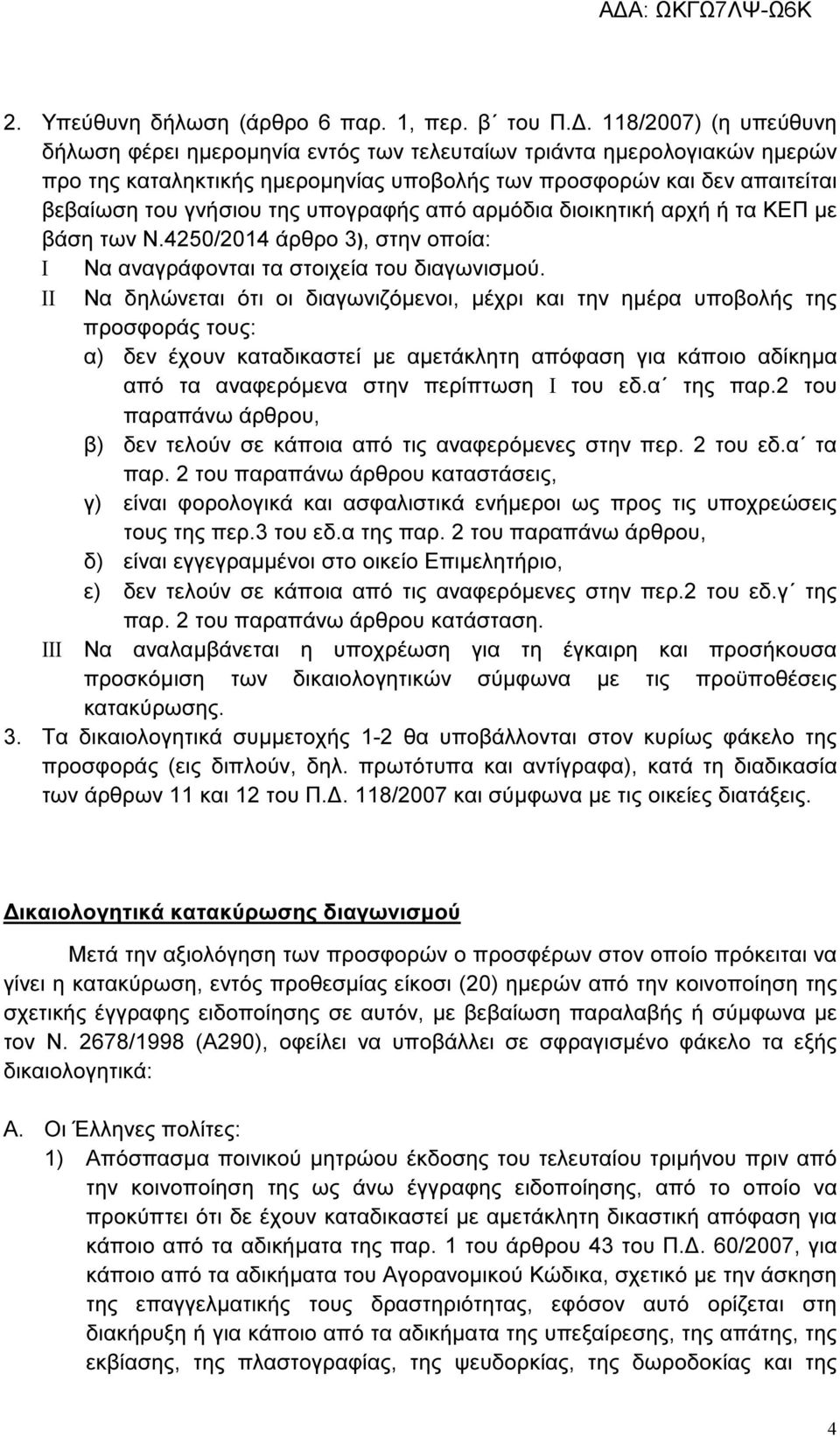 υπογραφής από αρµόδια διοικητική αρχή ή τα ΚΕΠ µε βάση των Ν.4250/2014 άρθρο 3), στην οποία: Ι Να αναγράφονται τα στοιχεία του διαγωνισµού.