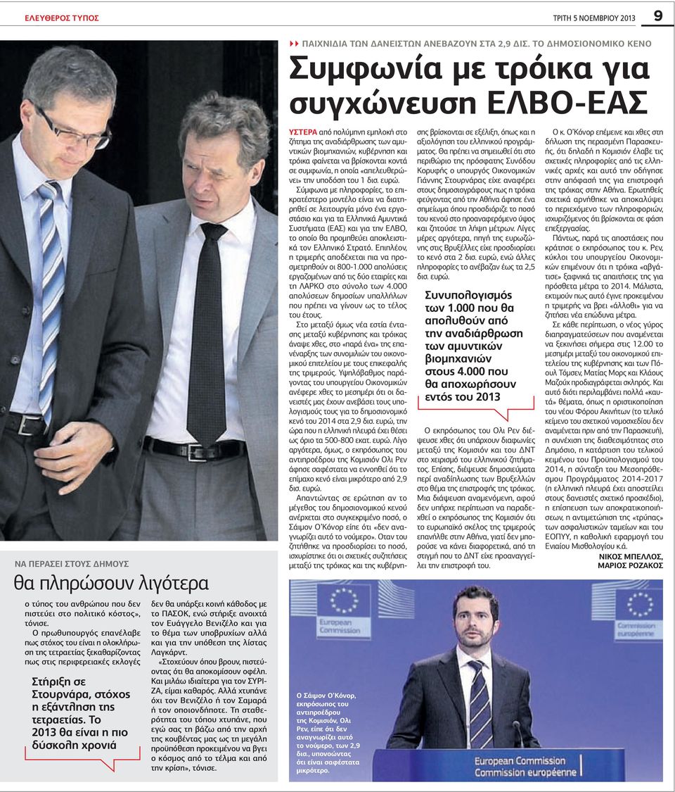 κυβέρνηση και τρόικα φαίνεται να βρίσκονται κοντά σε συμφωνία, η οποία «απελευθερώνει» την υποδόση του 1 δισ. ευρώ.