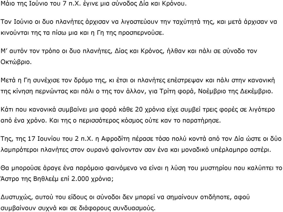 Μ αυτόν τον τρόπο οι δυο πλανήτες, Δίας και Κρόνος, ήλθαν και πάλι σε σύνοδο τον Οκτώβριο.