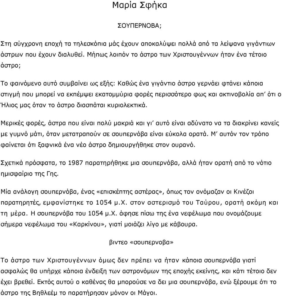 περισσότερο φως και ακτινοβολία απ ότι ο Ήλιος μας όταν το άστρο διασπάται κυριολεκτικά.