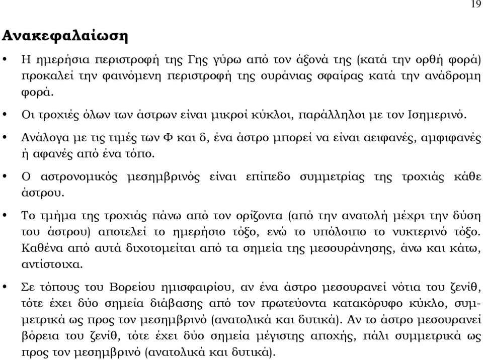 Ο αστρονομικός μεσημβρινός είναι επίπεδο συμμετρίας της τροχιάς κάθε άστρου.